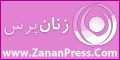 پایگاه خبری تحلیلی زنان پرس