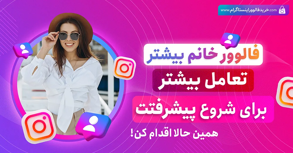 10 ترفند پرطرفدار برای جذب فالوور خانم در اینستاگرام