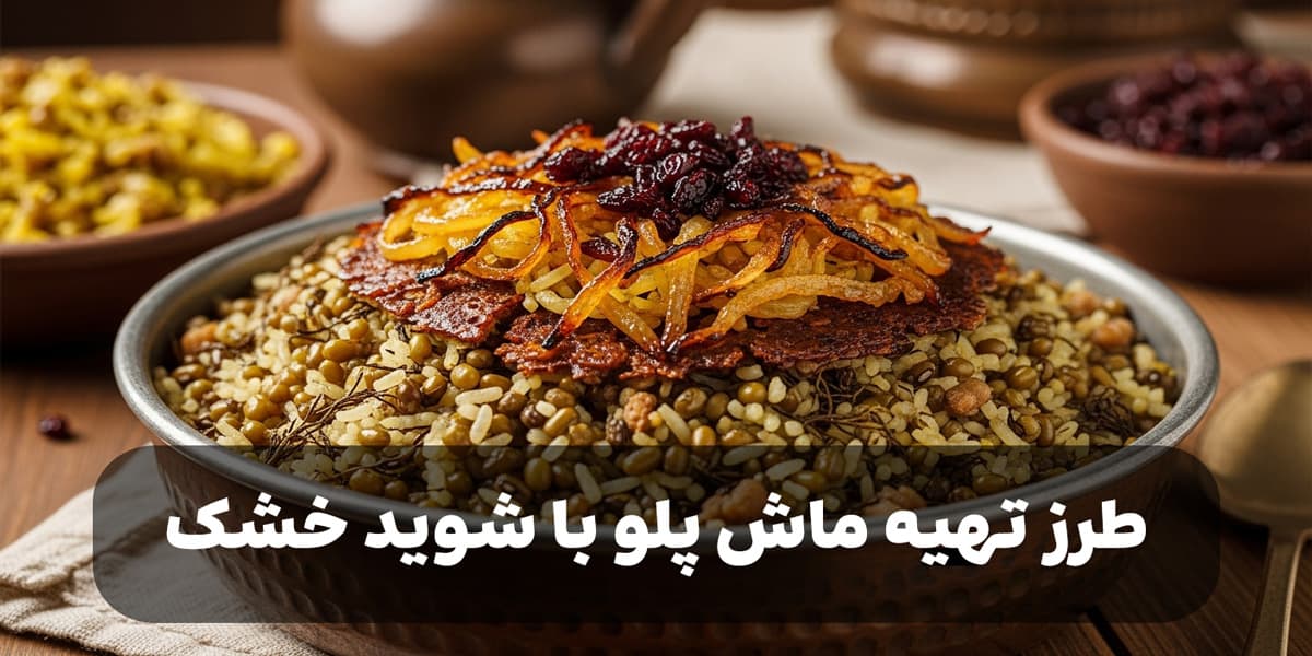 طرز تهیه ماش پلو با شوید خشک مجلسی ایرانی