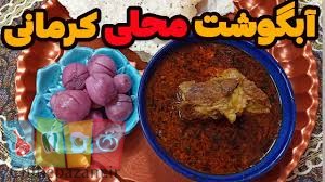 آبگوشت زیره کرمانی