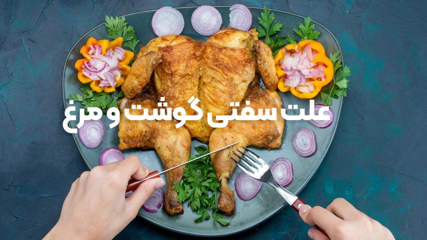 علت سفتی گوشت و مرغ