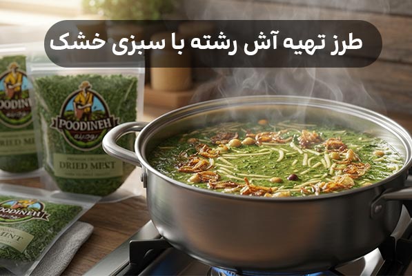 طرز تهیه آش رشته با سبزی خشک