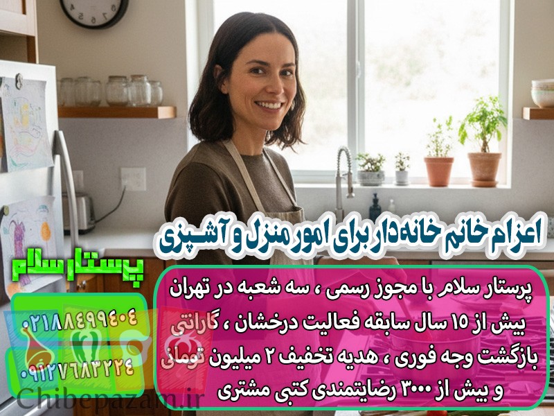 اعزام خانم خانه‌دار برای امور منزل و آشپزی