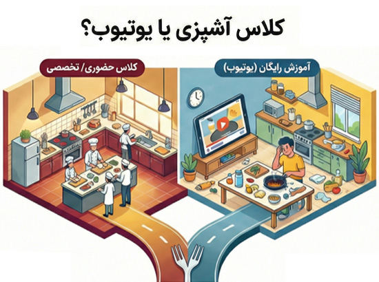 کلاس آشپزی یا یویتوب؟