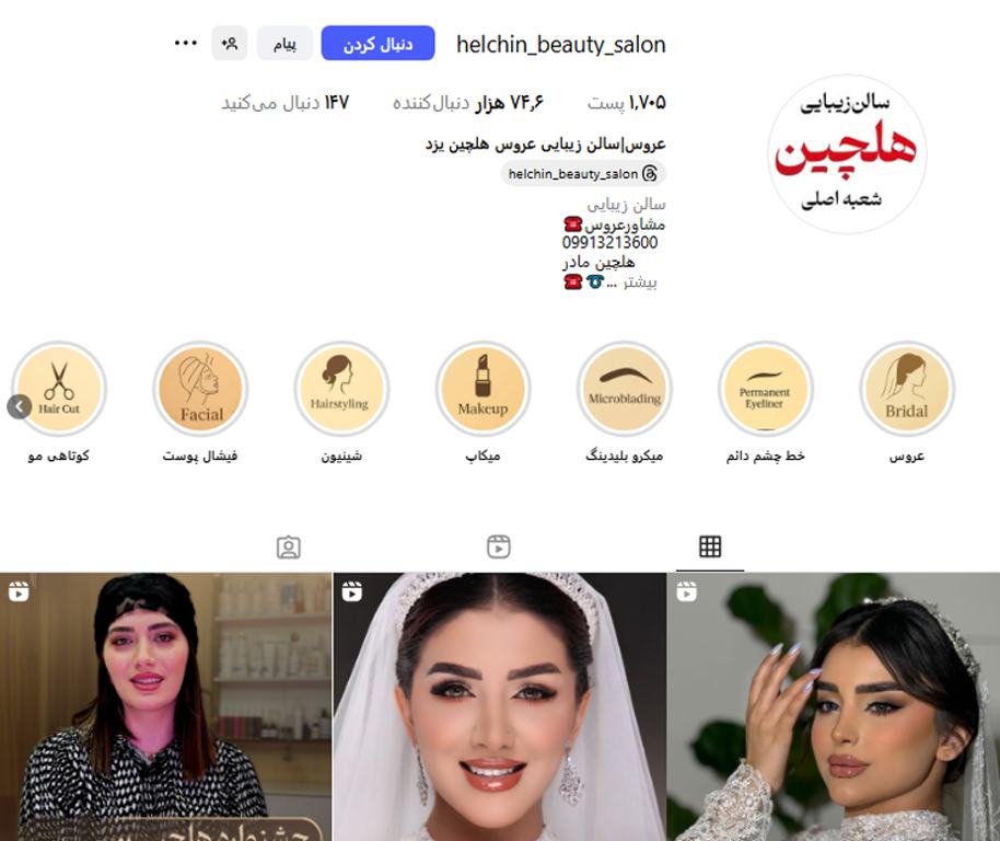 آرایشگاه هلچین یزد | اطلاعات تماس + آدرس