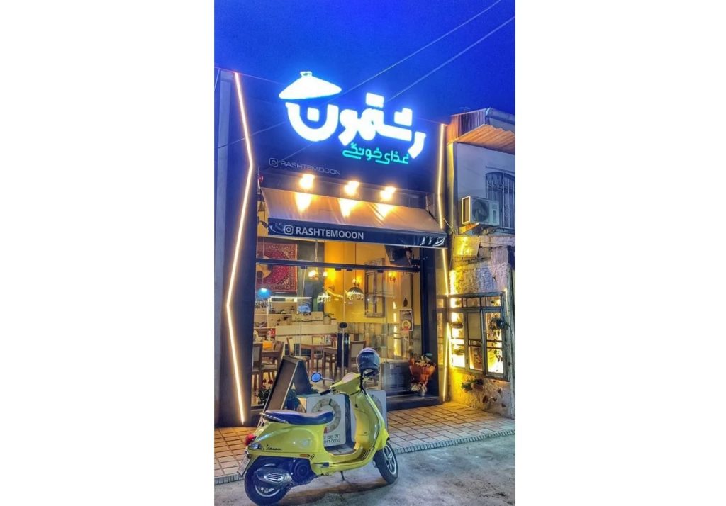 بهترین کترینگ رشت