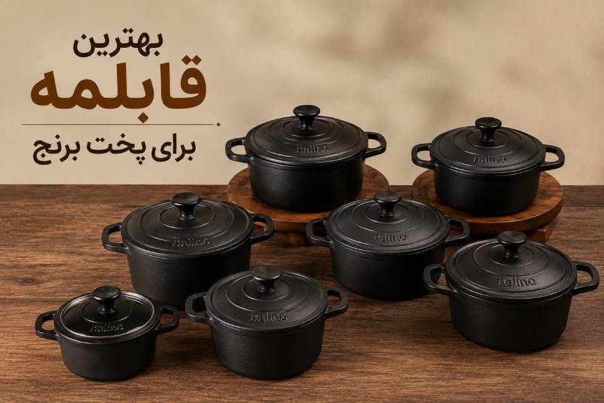 بهترین قابلمه برای پخت برنج
