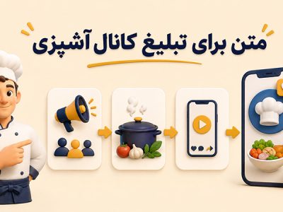 18 نمونه متن برای تبلیغ آشپزی + [7 روش تبلیغ آشپزی]