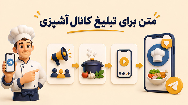 18 نمونه متن برای تبلیغ آشپزی + [7 روش تبلیغ آشپزی]