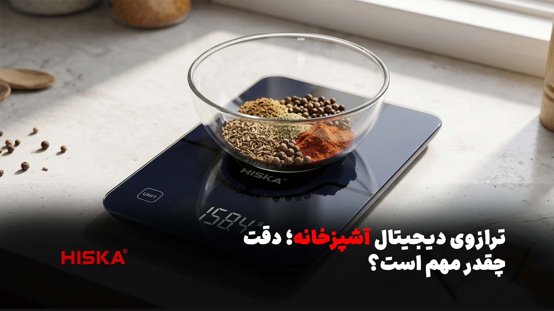 ترازوی دیجیتال آشپزخانه؛ دقت چقدر واقعاً مهم است؟