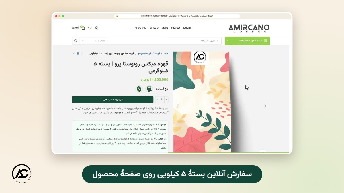 صفحهٔ سفارش آنلاین بستهٔ ۵ کیلویی قهوه در سایت امیرکانو