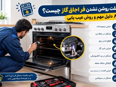 علت روشن نشدن فر اجاق گاز چیست؟ 8 دلیل مهم و راه حل