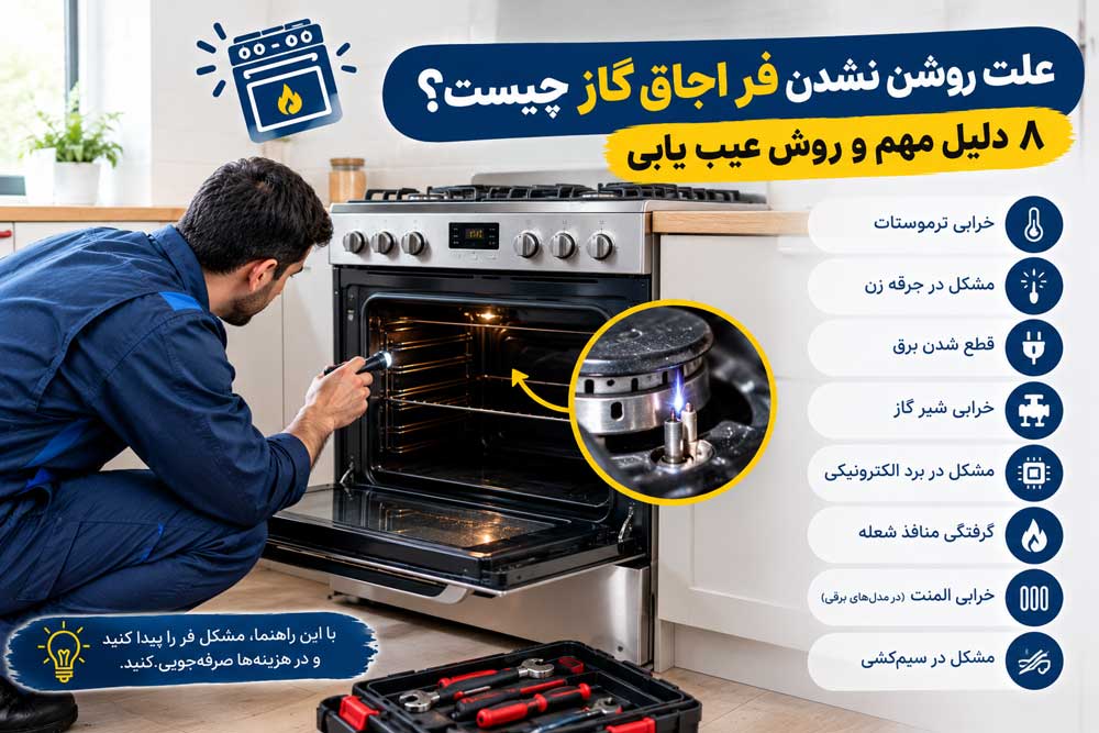 علت روشن نشدن فر اجاق گاز چیست؟ 8 دلیل مهم و راه حل