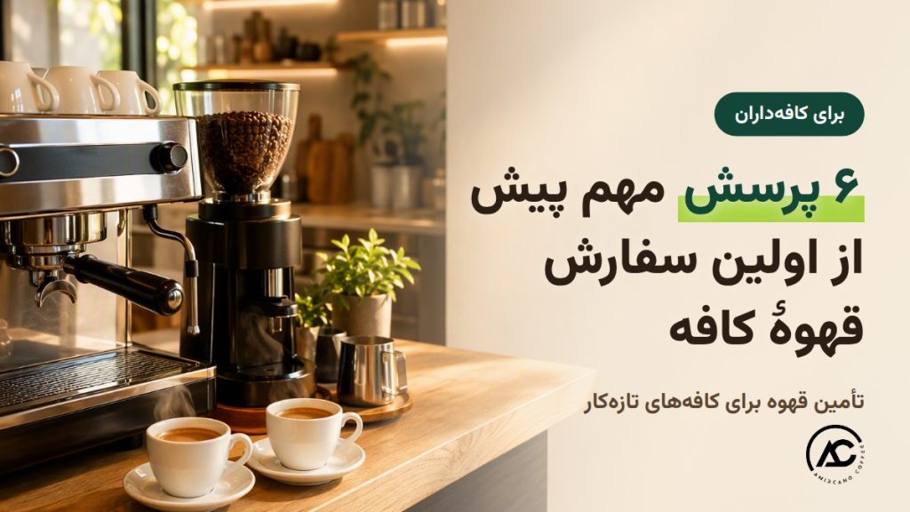 خرید عمده قهوه برای کافه؛ 6 پرسش پیش از اولین سفارش