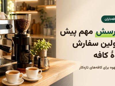 خرید عمده قهوه برای کافه؛ 6 پرسش پیش از اولین سفارش